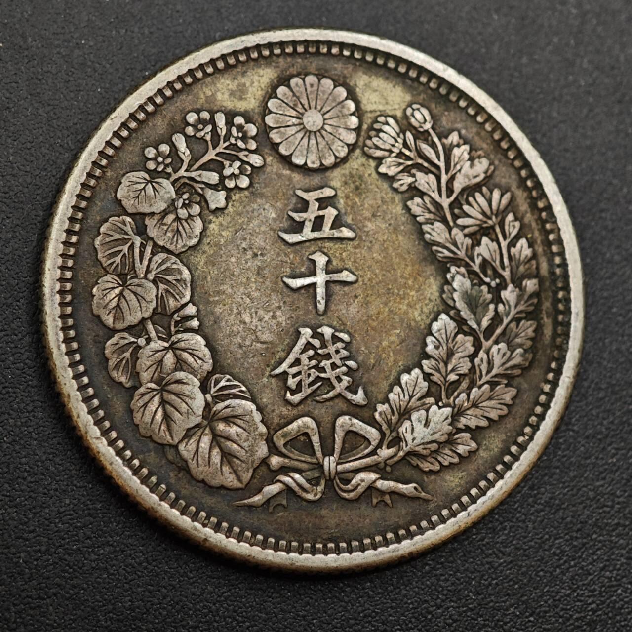 【淘币小摊】实时拍第八百八十五拍   小银币场    每周一统一发货 日本明治四十三年旭日五十钱银币