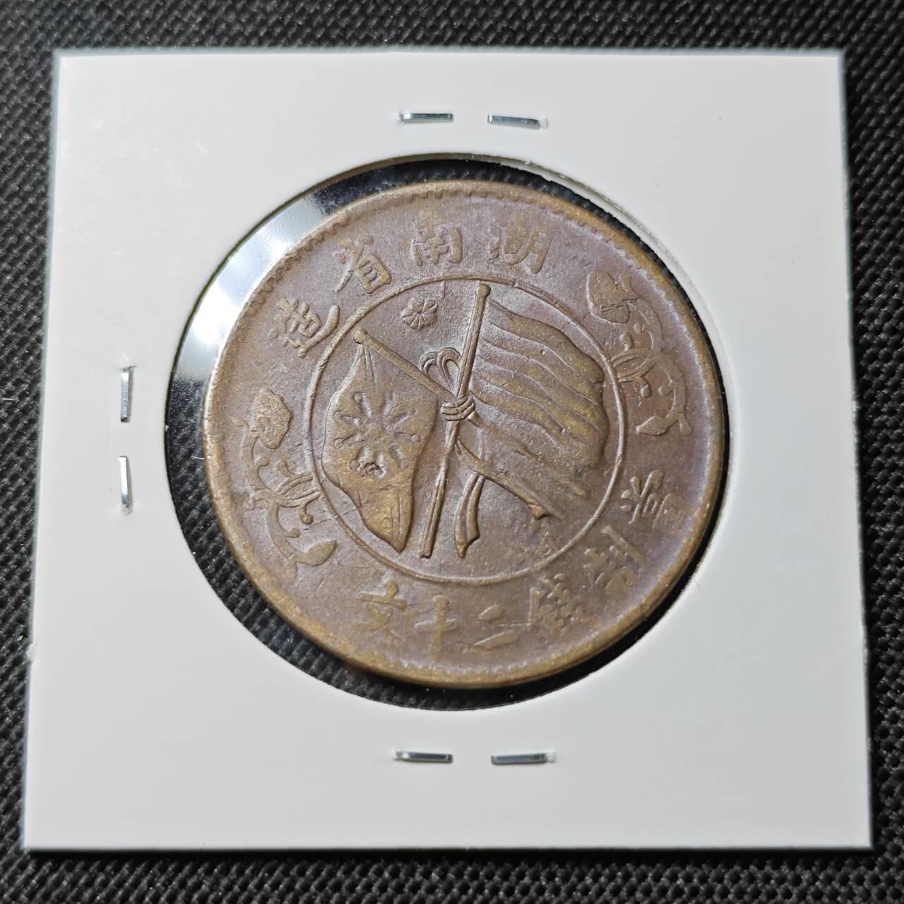 KK钱币收藏小铺  第412期 2月预留时间 周末发货  湖南二十文铜板