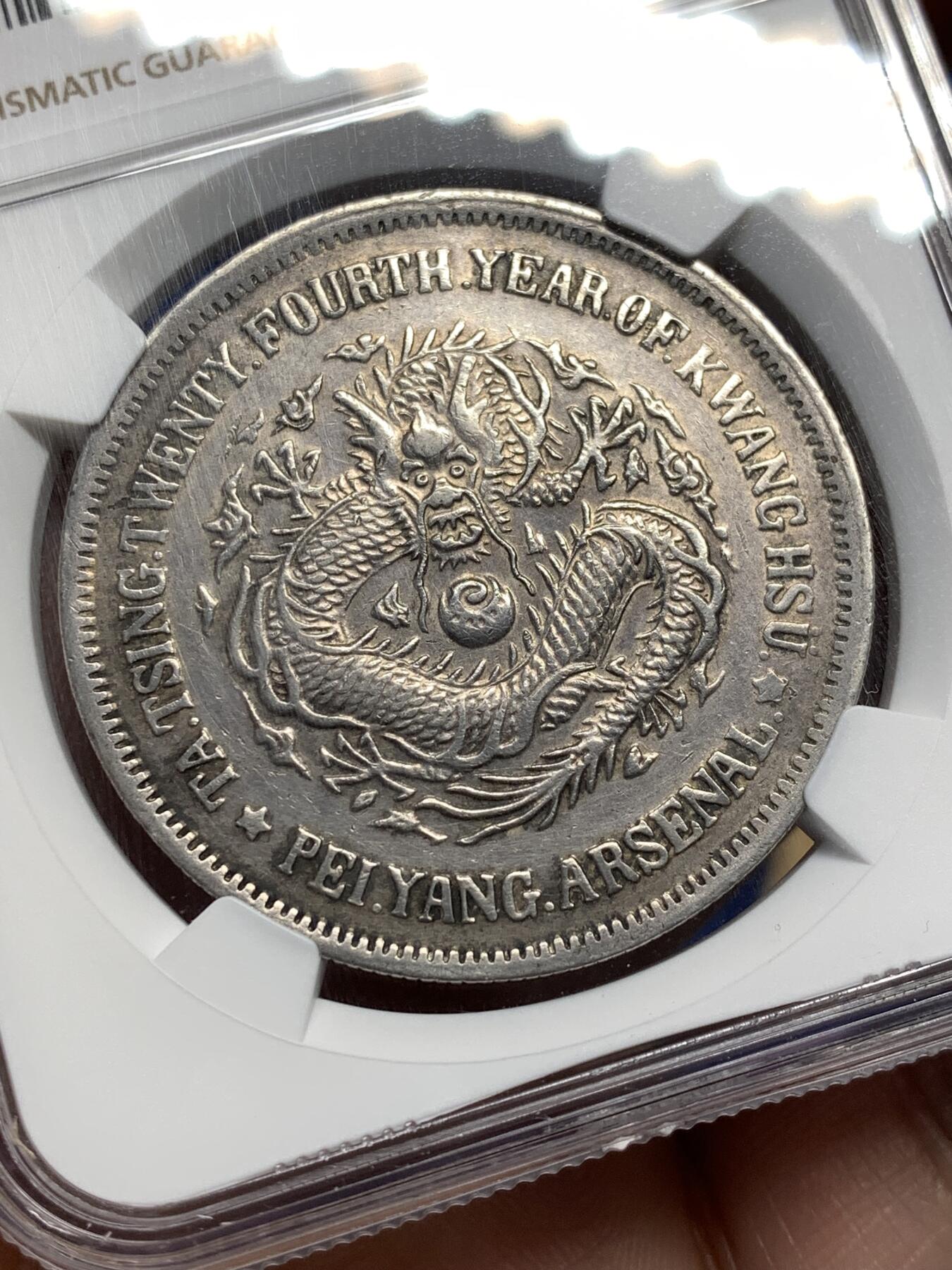 《竞宝斋》第476场 周日，周一 2场连拍 （全场包邮）欢迎送拍 NGC AUD 大清壹圆 光绪二十四年 北洋机器局造 壹圆银币 近乎全龙鳞 这个太难了