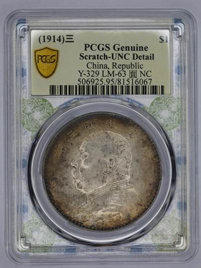观钱 近现代机制币拍卖No.006（全场顺丰包邮，不区分偏远地区）  - 1914 年（民国三年）袁世凯像壹圆银币（PCGS UNC92）包浆状态佳