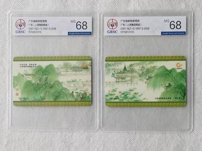 【琪哥网】评级磁卡综合场(138） - 【公博68】广东邮电上海豫园