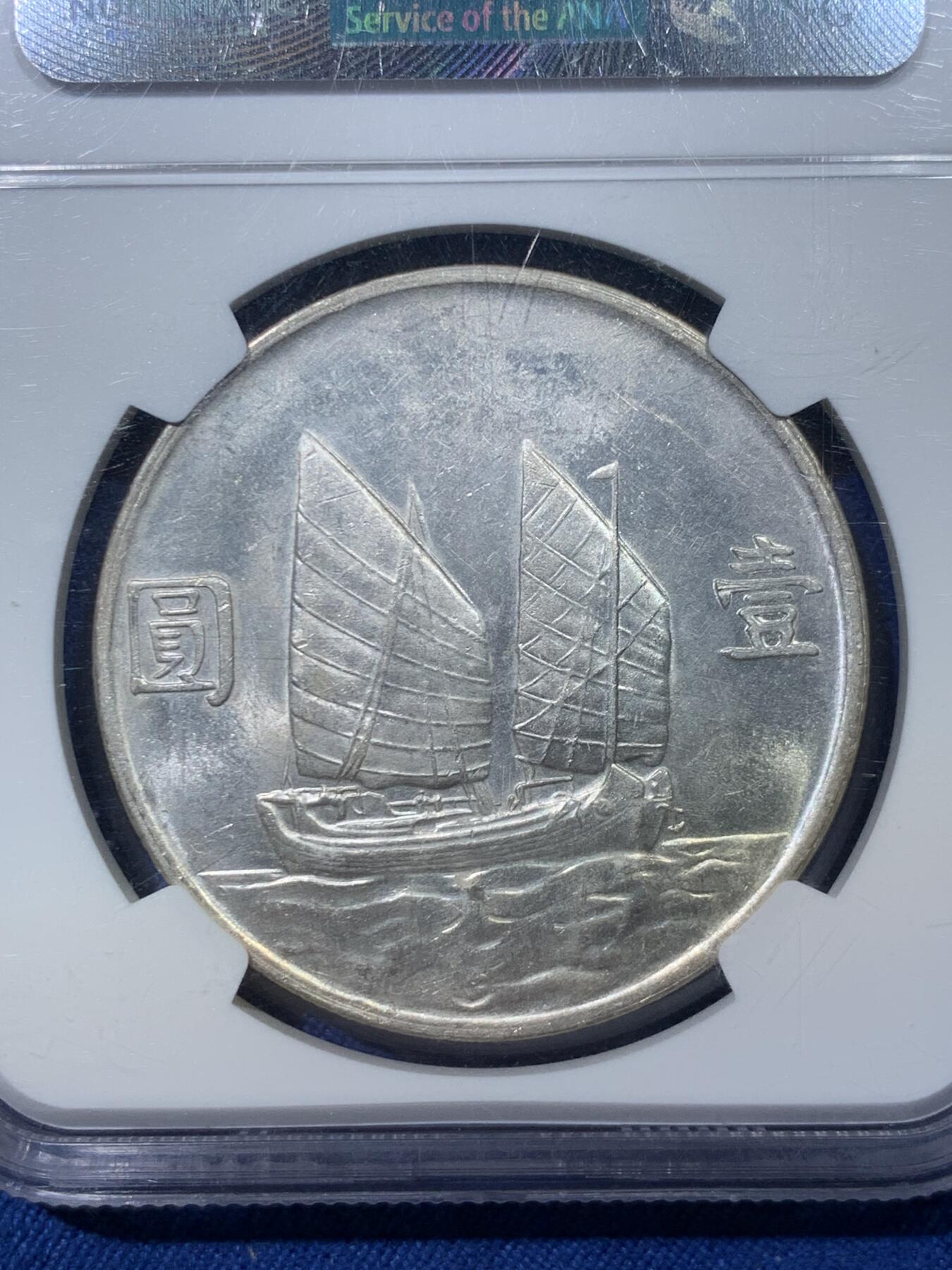 《竞宝斋》第476场 周日，周一 2场连拍 （全场包邮）欢迎送拍 NGC MS61 中国 1934年 民国二十三年 船洋一元 银币