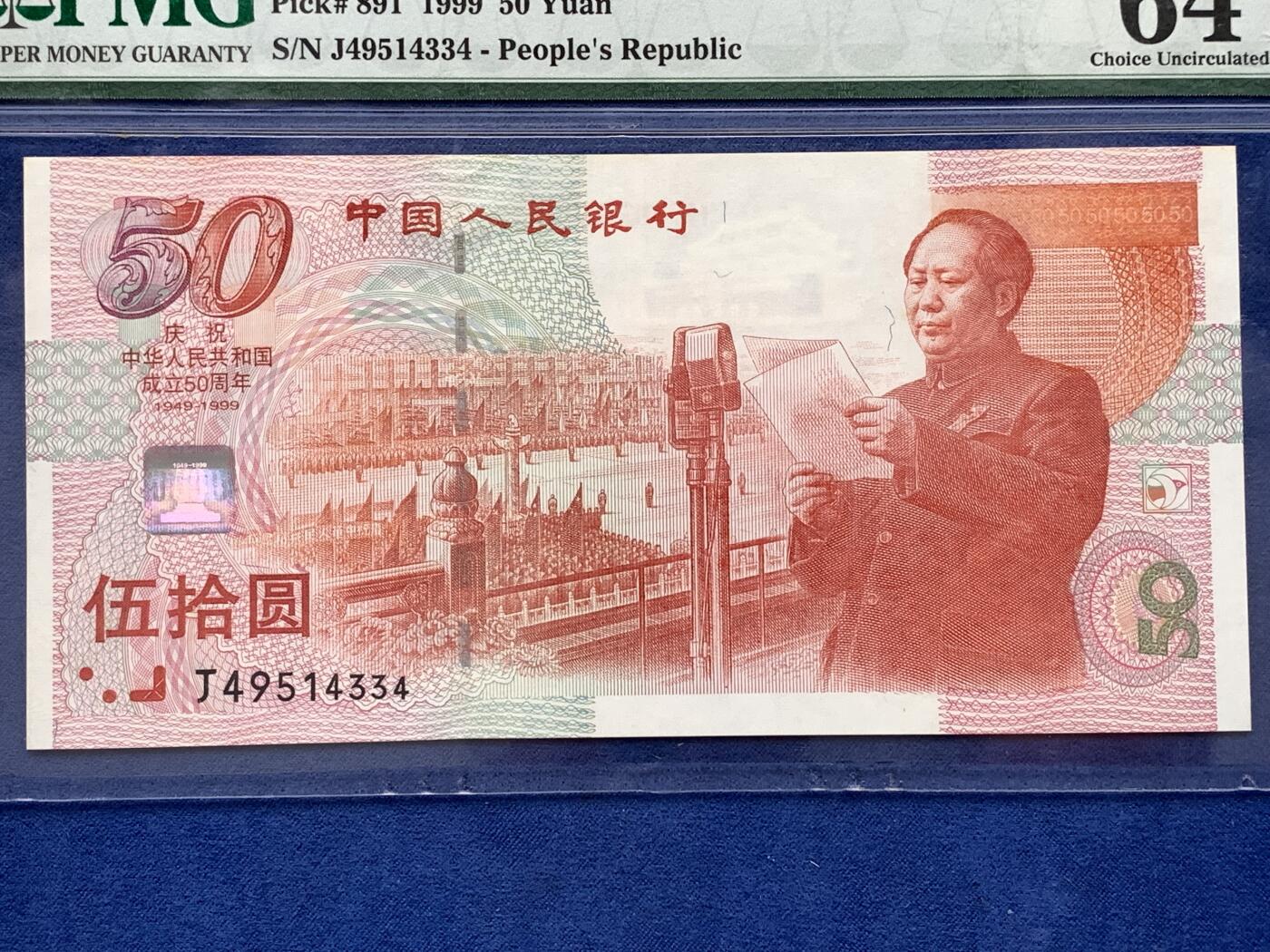 《竞宝斋》第476场 周日，周一 2场连拍 （全场包邮）欢迎送拍 PMG 64 1999年庆祝中华人民共和国成立50周年五十元纪念钞