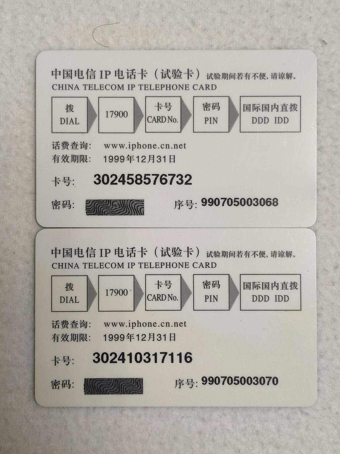 易卡拍卖第87期 中国电信IP试验卡200元面值，2枚同拍。（早期IP试验密码卡）全新卡，密码未刮开。如图所示！