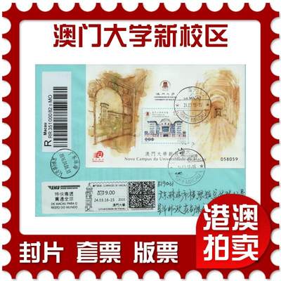 2026年04月04日19:30海外、大陆、澳门、香港邮政精品首日实寄封拍卖专场 - 2016澳门《澳门大学新校区》自然封首日实寄封