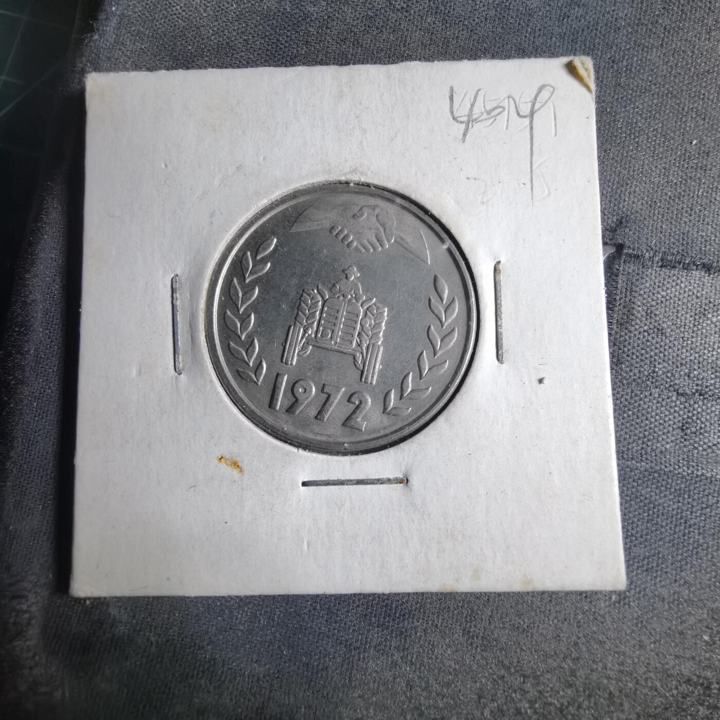 沼泽如烟--第1040场 阿尔及利亚1972年1第纳尔纪念币