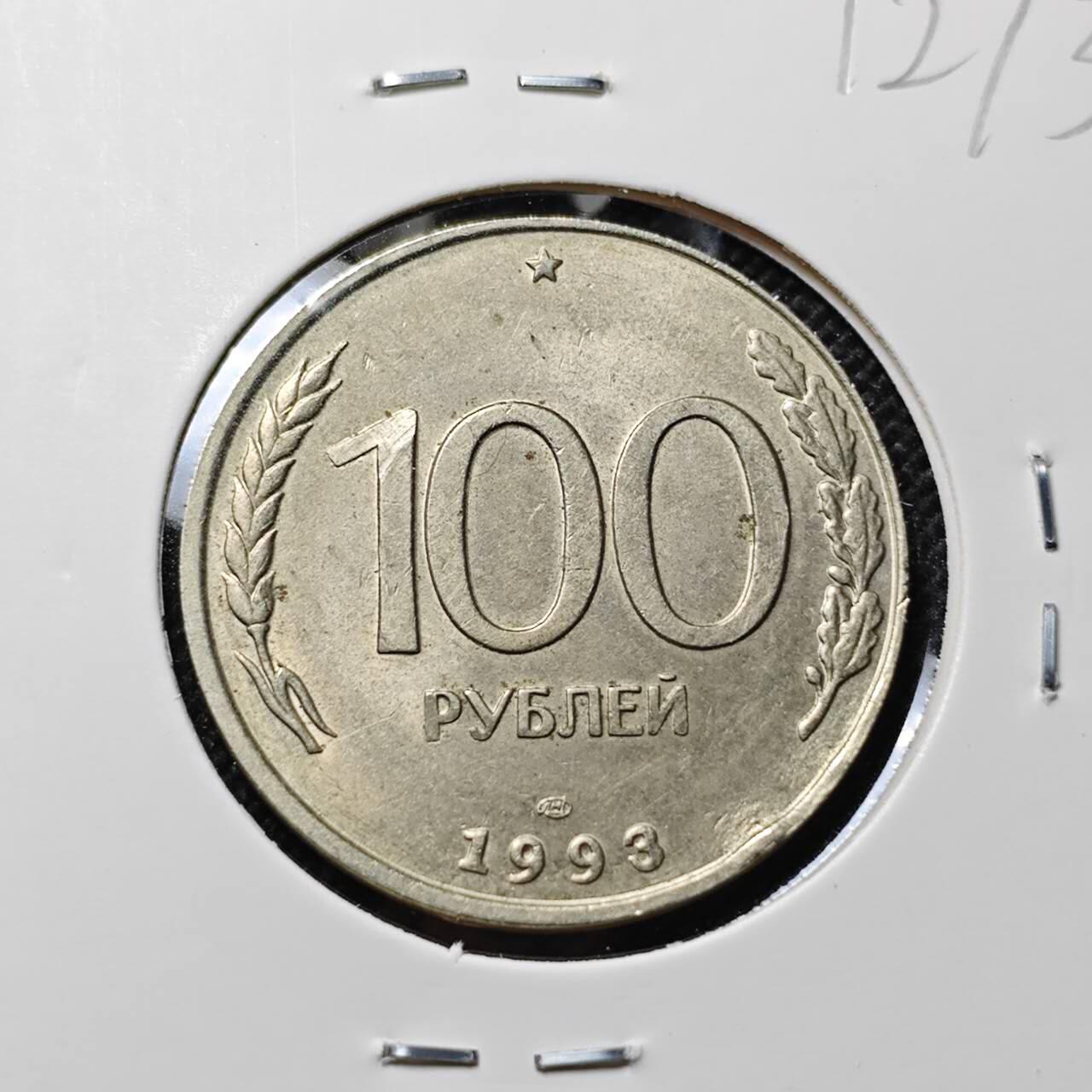 KK钱币收藏小铺  第412期 2月预留时间 周末发货 1993俄罗斯100卢布 