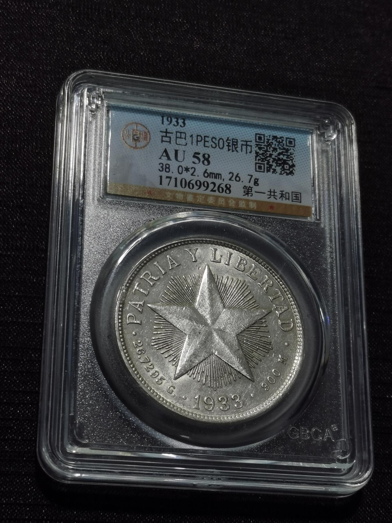 天下钱庄专场欢迎参拍 古巴共和国五角星银币