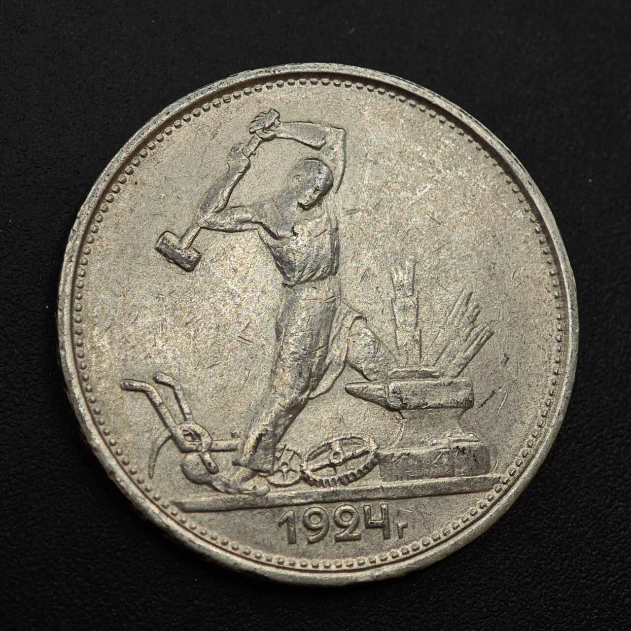 【淘币小摊】实时拍第八百八十五拍   小银币场    每周一统一发货 苏联1924年打铁50戈比银币