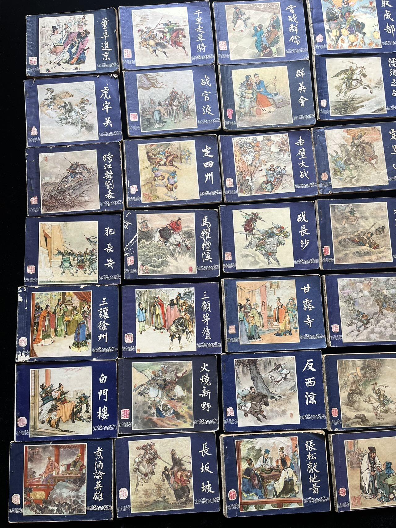 双79三国演义41本合售（缺7本全套）