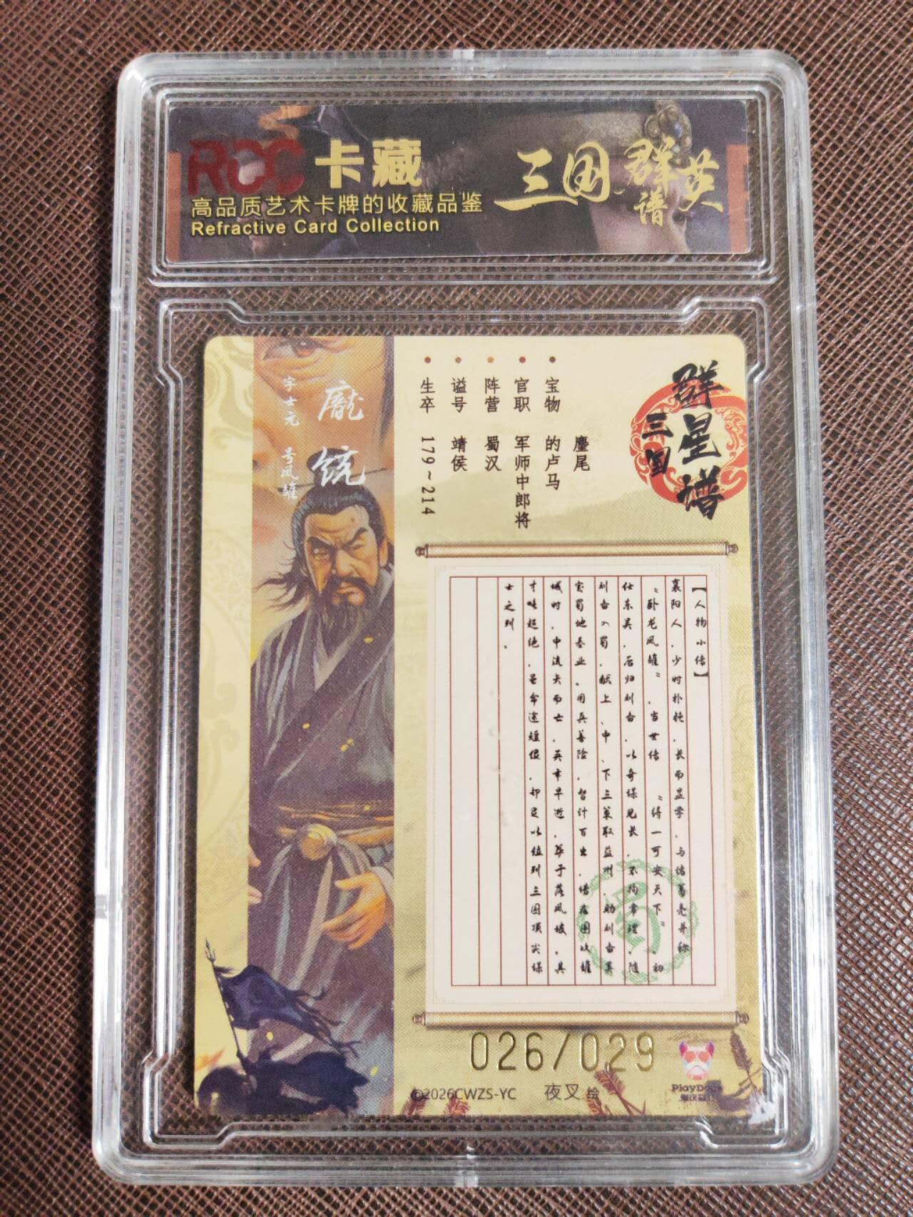 阳大大卡牌拍卖第107期（持续收拍品，周五晚上九点截拍，进群福利早知道） 【9.5分】潮玩至上 三国群星谱 夜叉 蜀国五虎 庞统 限编026/029