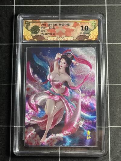 欢迎送拍、零成本上架，释放现金流，合理分配上拍卡品 - 【折光】灰与 杏仙 10p 焱卡文化&神话中国3