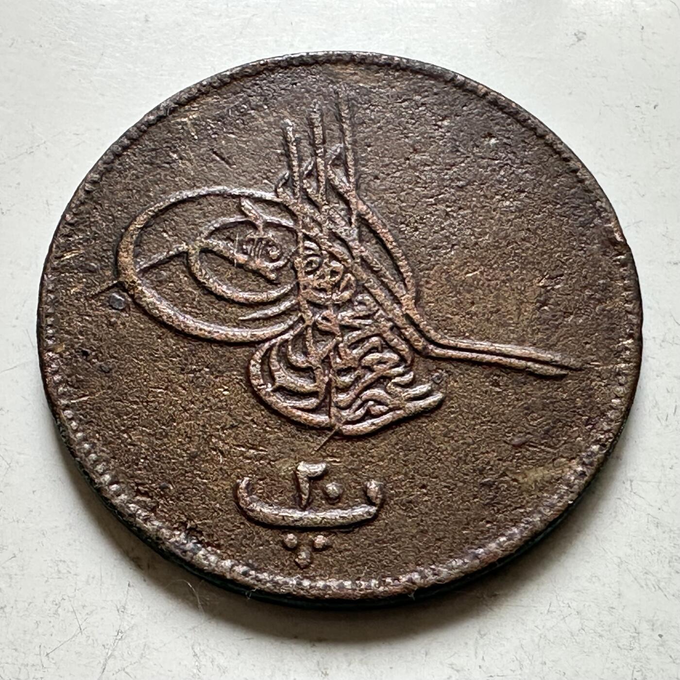 🌹外币初藏🌹🐯2026年第35场   每周二四六晚8️⃣点 接代拍 奥斯曼埃及 AH 1277//9 (1863年) 20帕拉铜币 31.7mm