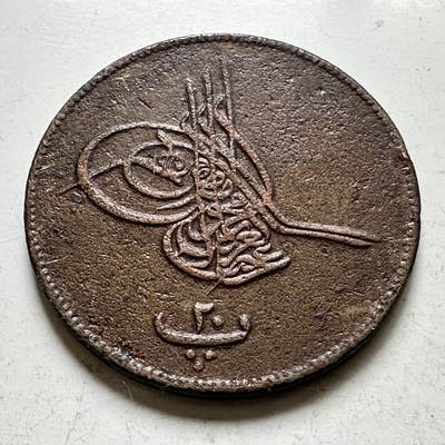 🌹外币初藏🌹🐯2026年第35场   每周二四六晚8️⃣点 接代拍 - 奥斯曼埃及 AH 1277//9 (1863年) 20帕拉铜币 31.7mm