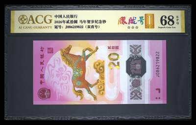 爱藏评级2026年马年贺岁纪念钞首日标朦胧号 - 爱藏评级2026年马年贺岁纪念钞首日标朦胧号