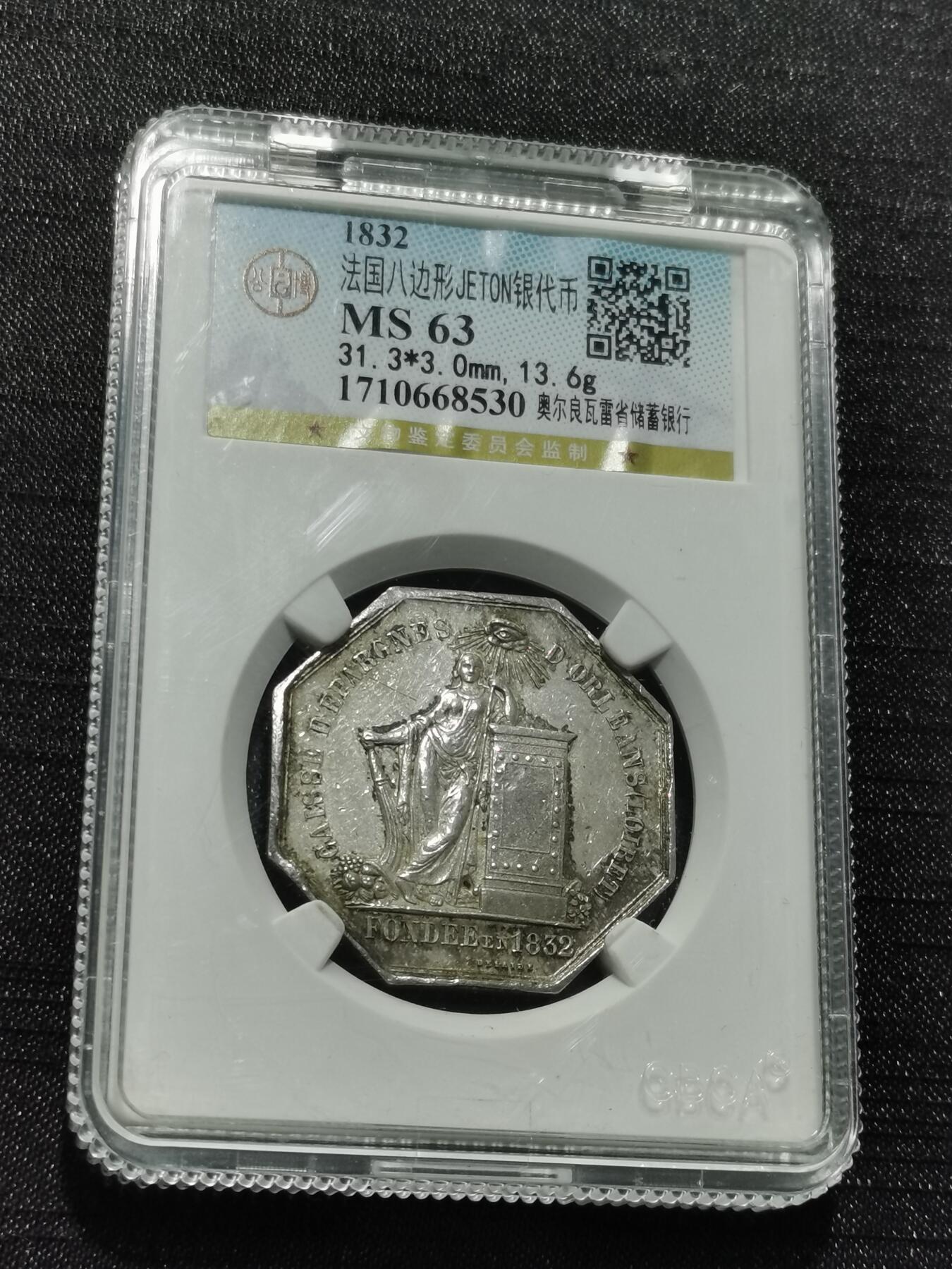 天下钱庄专场欢迎参拍 1832法国八角银代币