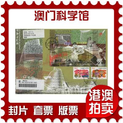 2026年04月04日19:30海外、大陆、澳门、香港邮政精品首日实寄封拍卖专场 - 2009澳门《澳门科学馆》官封首日实寄封