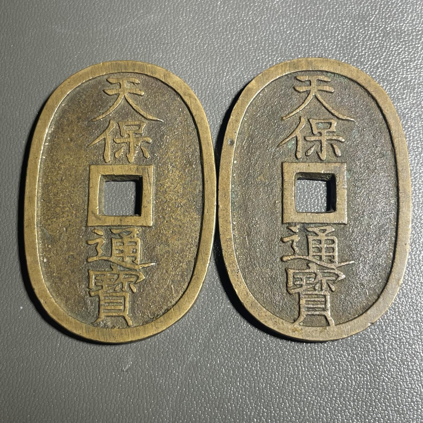 回流0406 美品天宝通宝当百 两枚