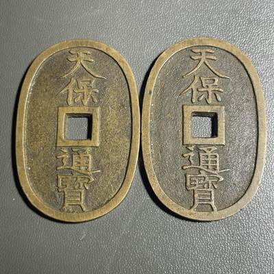 回流0406 - 美品天宝通宝当百 两枚