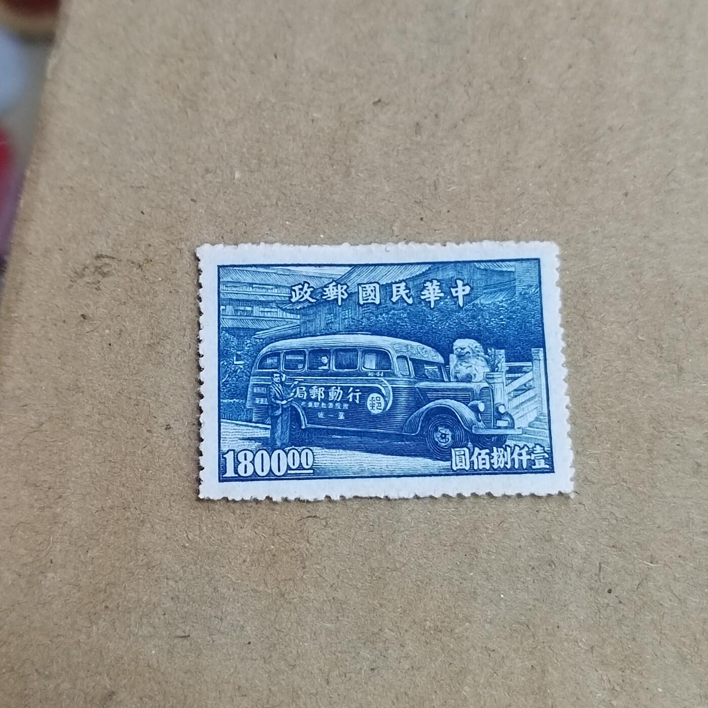 PCAI钱币  30-792  邮票小专场 行动邮局