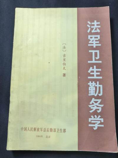 云宸嘉赏-勋臻文献佳藏优品精选场次（低佣 转发佣金红包） - 法军卫生勤务学--PLA总后勤部卫生部内参资料   