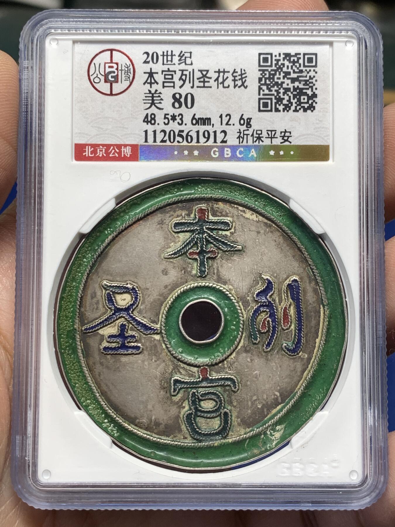 《竞宝斋》第476场 周日，周一 2场连拍 （全场包邮）欢迎送拍 公博 美80 清 本宫列圣·祈保平安 珐琅彩银花钱 海外回流 ，48.5*3.6mm，12.6克，闽工，为道教题材，用于供奉天后妈祖，本宫列圣，祈保平安，文字局部有星红点缀，两面分别为蓝色、绿色珐琅彩，色泽鲜艳，保存状态极好，公博年份给定偏保守