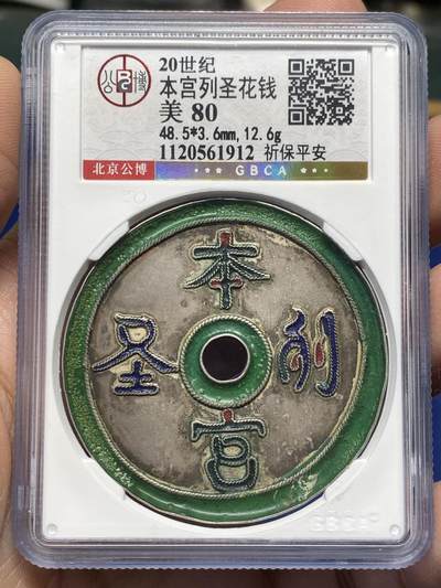 《竞宝斋》第476场 周日，周一 2场连拍 （全场包邮）欢迎送拍 - 公博 美80 清 本宫列圣·祈保平安 珐琅彩银花钱 海外回流 ，48.5*3.6mm，12.6克，闽工，为道教题材，用于供奉天后妈祖，本宫列圣，祈保平安，文字局部有星红点缀，两面分别为蓝色、绿色珐琅彩，色泽鲜艳，保存状态极好，公博年份给定偏保守