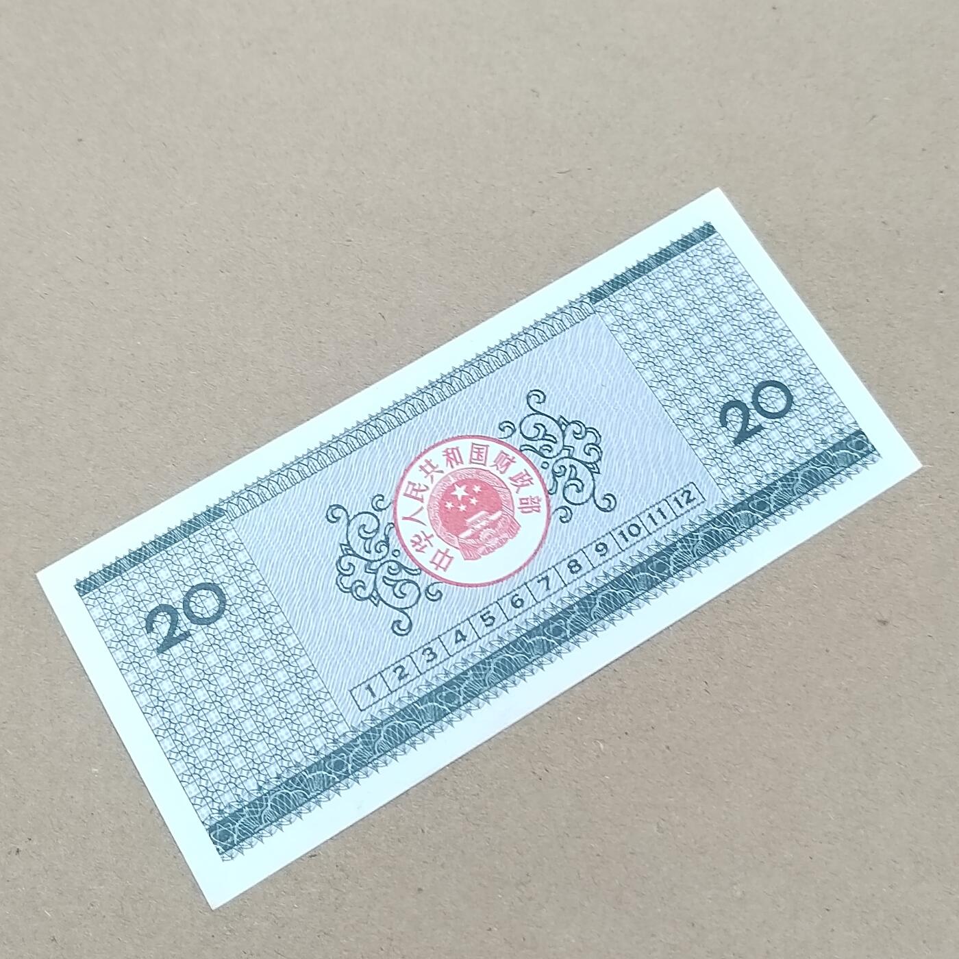 PCAI钱币  31-793  钱币书籍小专场 国库券贰拾