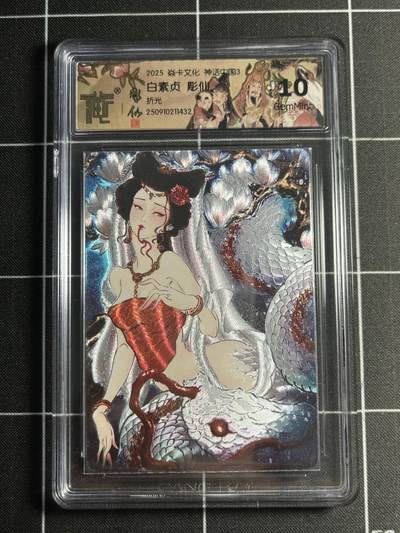 欢迎送拍、零成本上架，释放现金流，合理分配上拍卡品 - 【折光】彫仙 白素贞 10g 焱卡文化&神话中国3