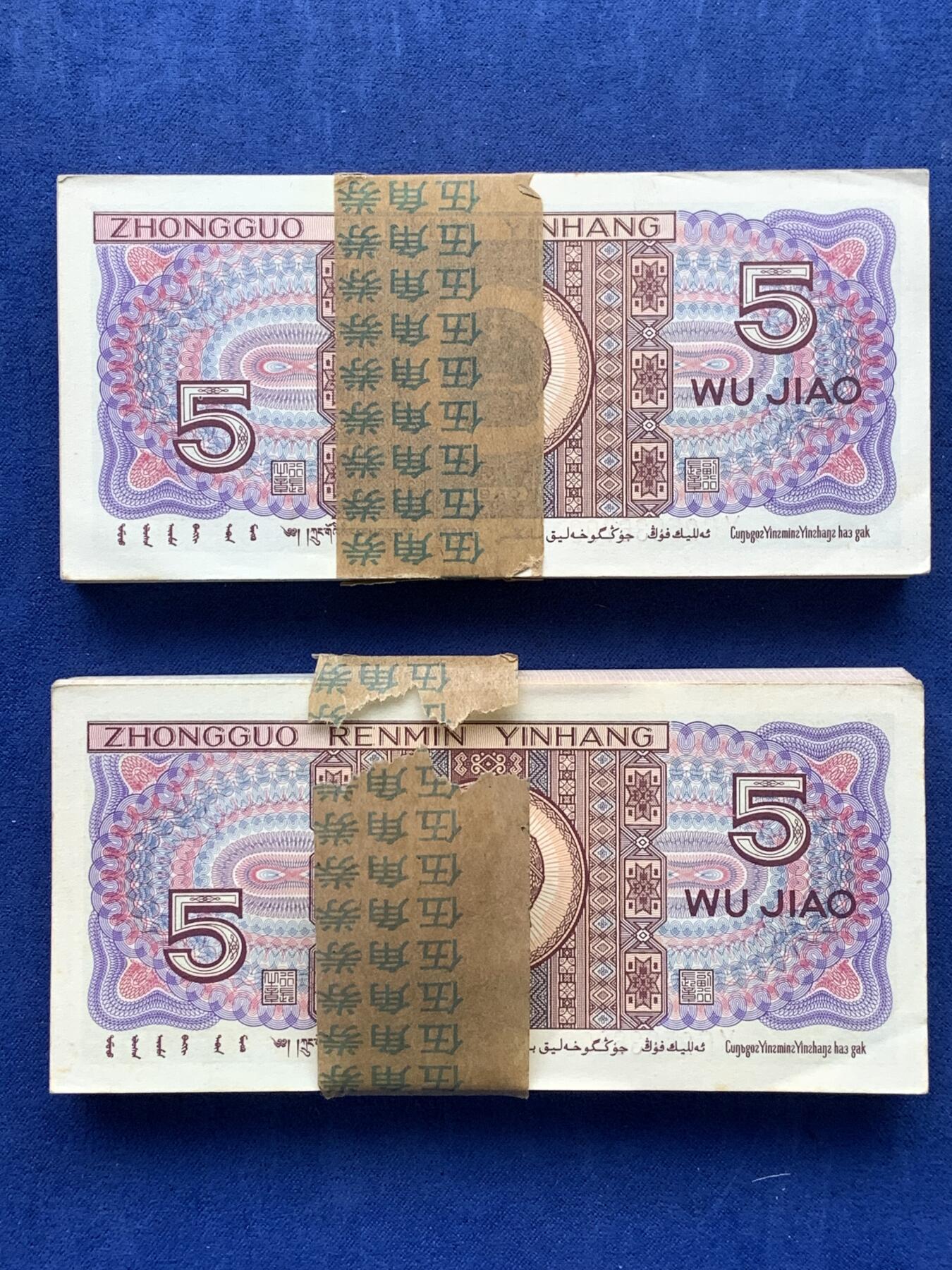 《竞宝斋》第476场 周日，周一 2场连拍 （全场包邮）欢迎送拍 纸钞3刀一组 伍角两刀+壹角一刀