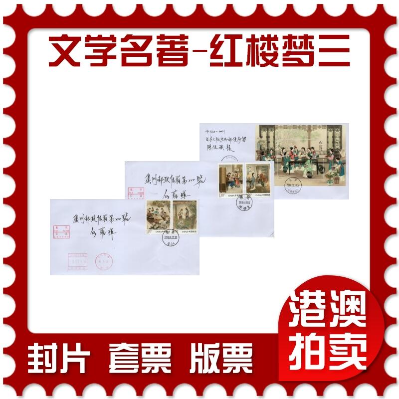 2026年04月04日19:30海外、大陆、澳门、香港邮政精品首日实寄封拍卖专场 2018中国《古典文学名著-红楼梦三》自然封首日实寄封