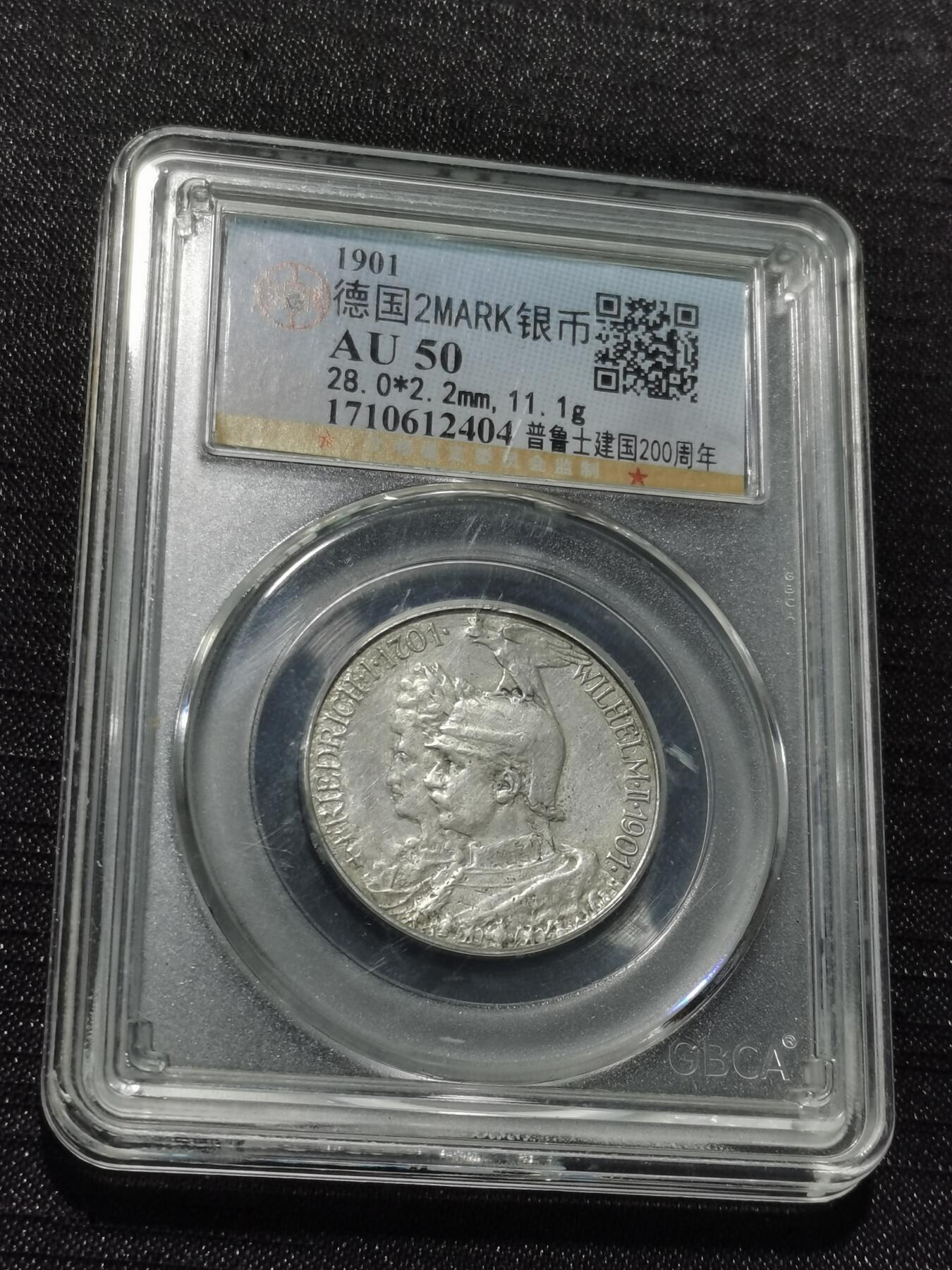 天下钱庄专场欢迎参拍 德国普鲁士建国200周年2马克银币