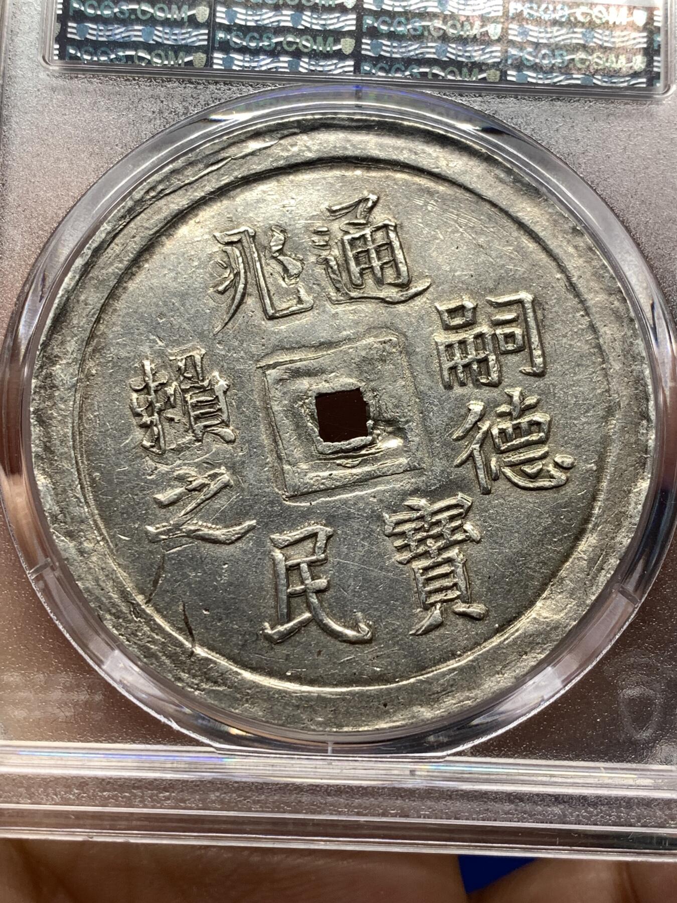 《竞宝斋》第476场 周日，周一 2场连拍 （全场包邮）欢迎送拍 PCGS AU55 安南嗣德通宝兆民赖之大银币 原味复打状态 光度极好 少见品种，Pc广告展示，仅三枚更高分，