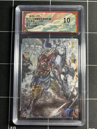 欢迎送拍、零成本上架，释放现金流，合理分配上拍卡品 - 【折光】大西几 曹洪 10 卡德曼&三国