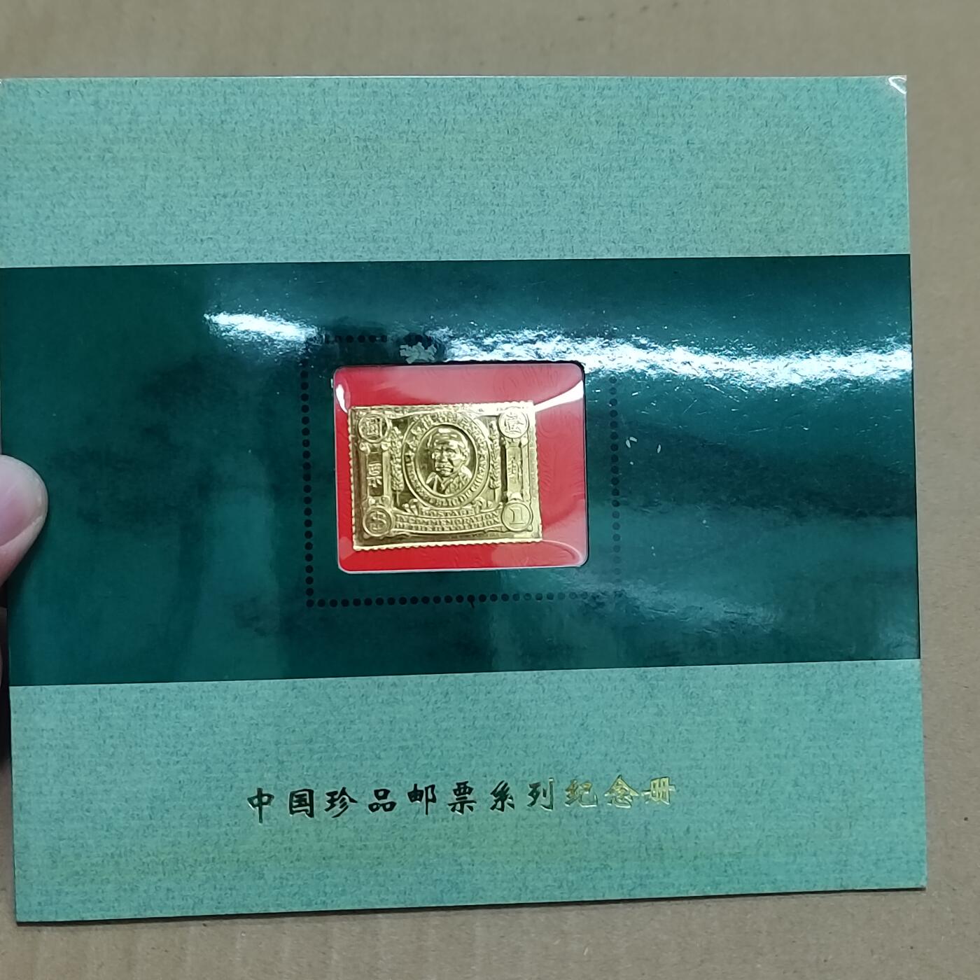 PCAI钱币  31-793  钱币书籍小专场 上海西安印钞厂 镀金邮票带纪念片