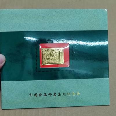 PCAI钱币  31-793  钱币书籍小专场 - 上海西安印钞厂 镀金邮票带纪念片