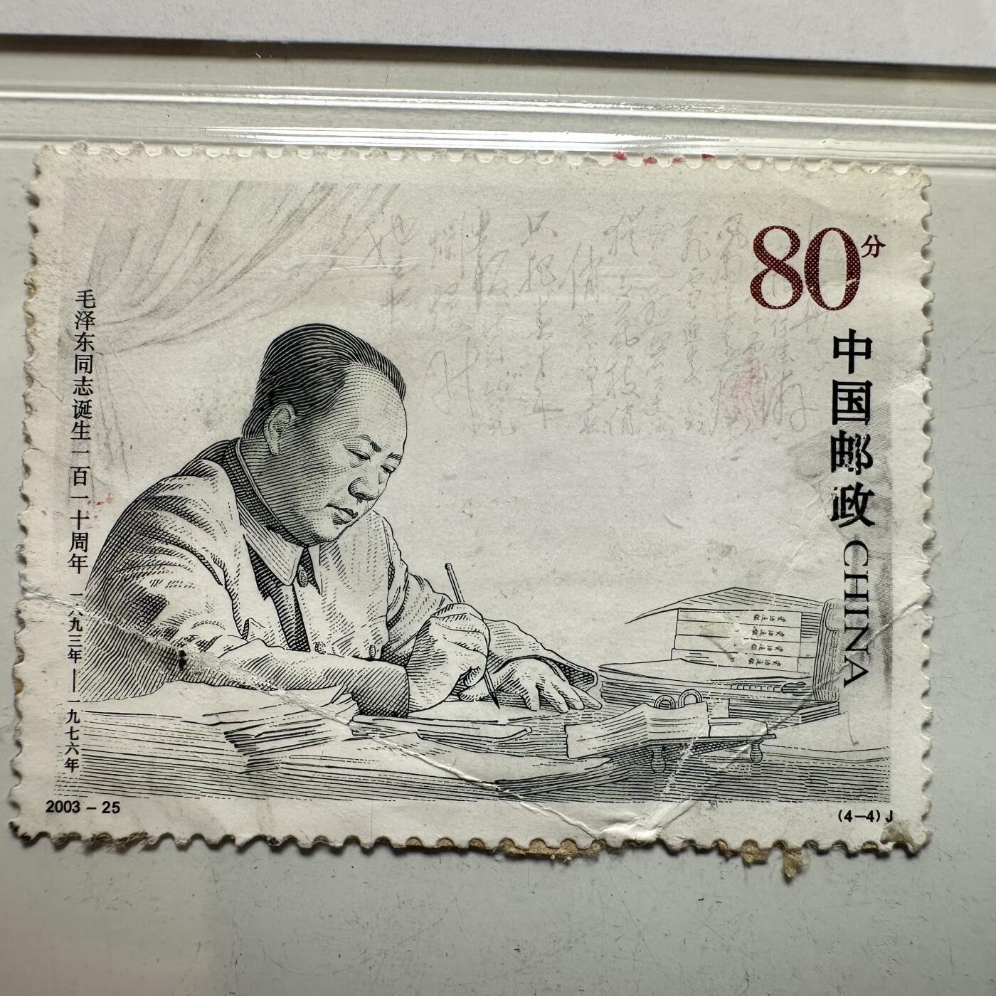 🌹外币初藏🌹🐯2026年第35场   每周二四六晚8️⃣点 接代拍 中国 2003年 毛泽东诞生110周年 80分 办公图 旧票 