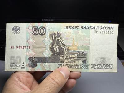 2026年集古藏今外币拍卖第三期-第10场—（总第320拍-纸币专场），本期拍完结算一次，发货时间2-3天，休息几天后继续新的一期拍卖。 - 1997年俄罗斯50卢布