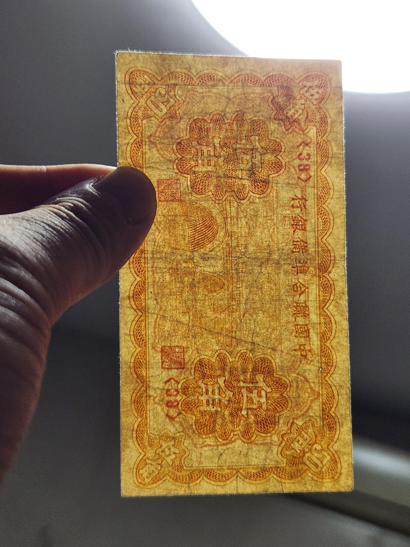 3月30号晚上8点 中外纸币自动截拍第49场 中国联合准备银行5角稀少