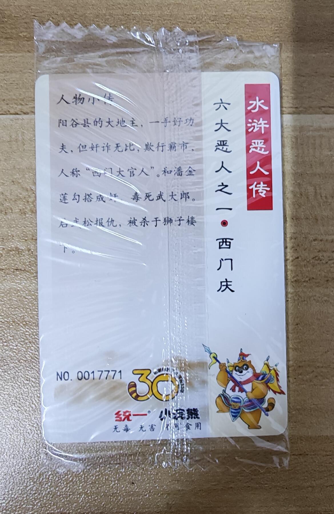 2026第一场（持续上拍中 零佣上拍！！） 小浣熊30周年水浒面普西门庆编：17771