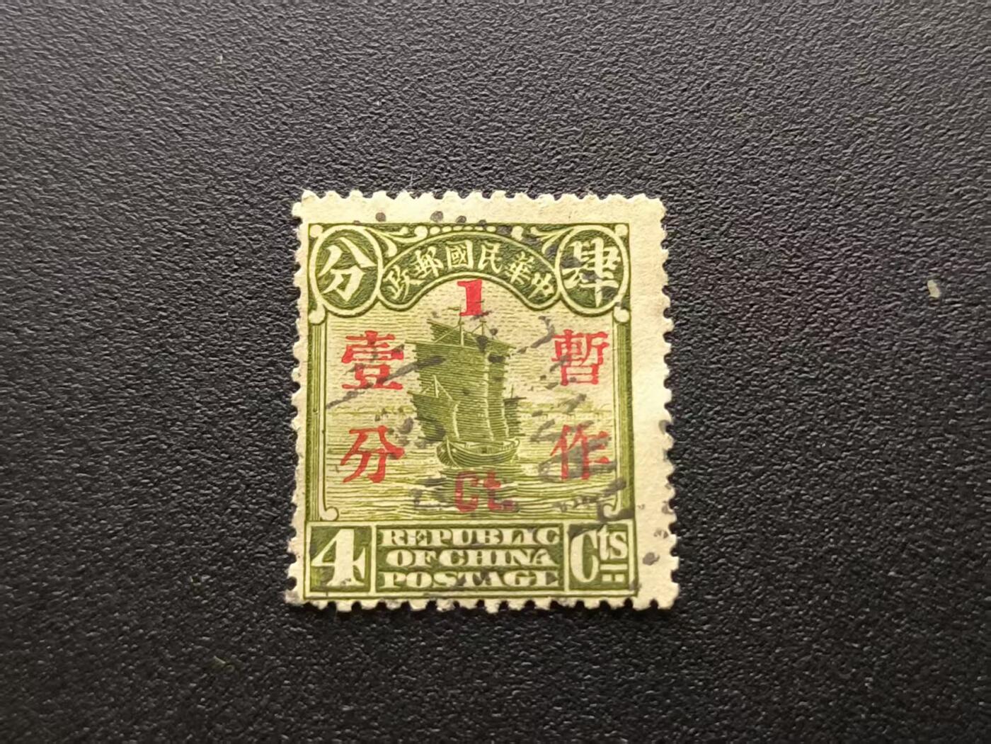 云宸嘉赏-勋臻文献佳藏优品精选场次（低佣 转发佣金红包） 中华民国北京政府“帆船图” 英文加盖（REPUBLIC OF CHINA POSTAGE 4 Cts）改值 