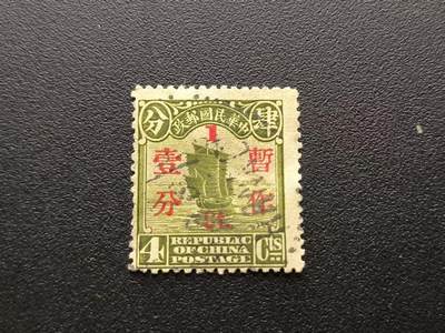 云宸嘉赏-勋臻文献佳藏优品精选场次（低佣 转发佣金红包） - 中华民国北京政府“帆船图” 英文加盖（REPUBLIC OF CHINA POSTAGE 4 Cts）改值 