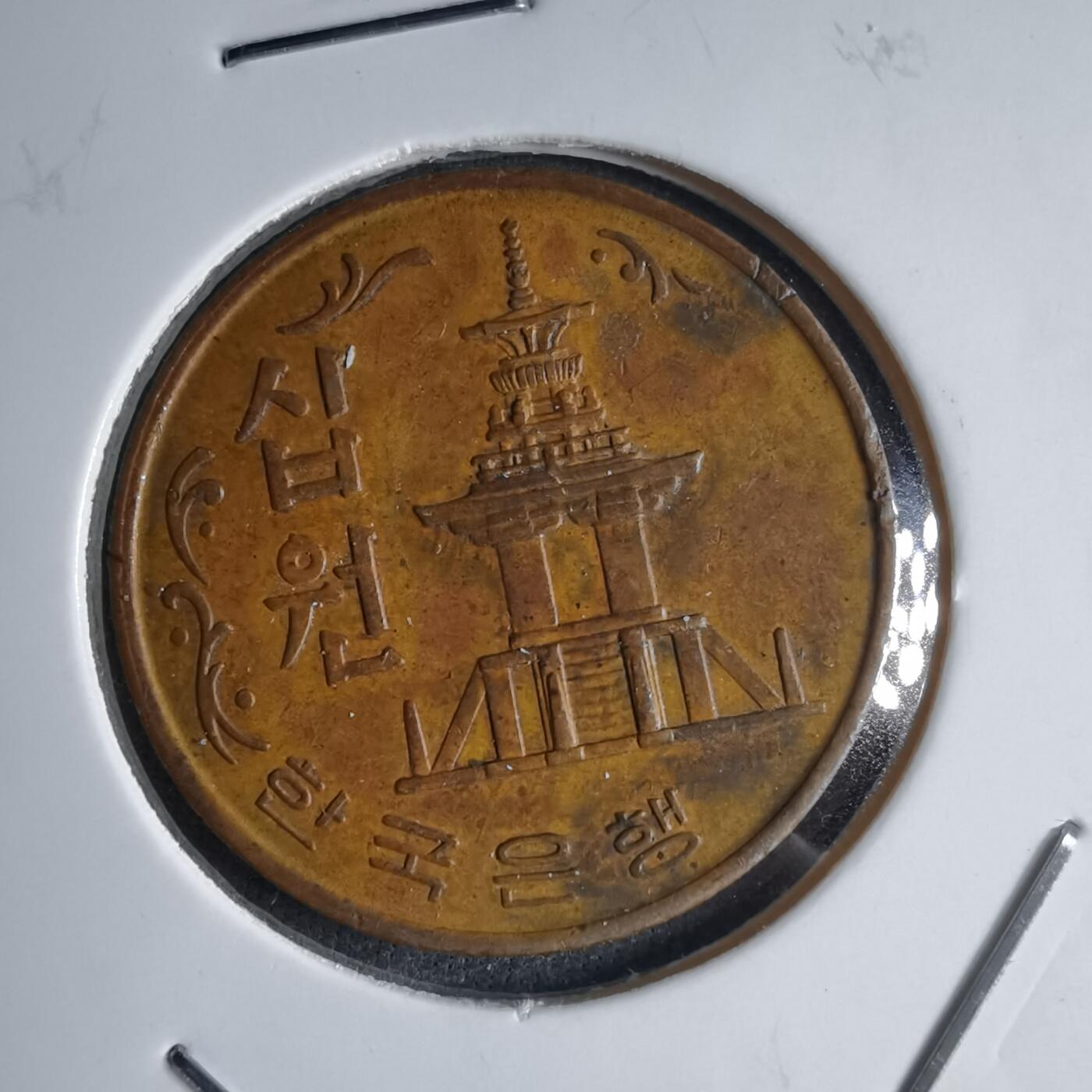 沼泽如烟--第1040场 韩国1967年十元