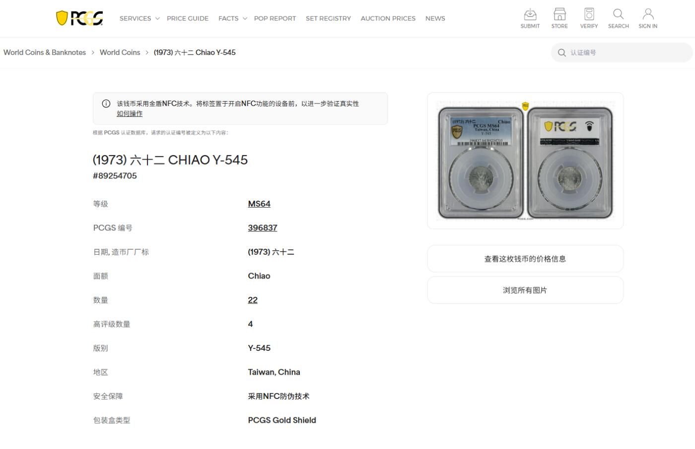 《竞宝斋》第476场 周日，周一 2场连拍 （全场包邮）欢迎送拍 PCGS MS64 台湾省1973年中华民国六十二年壹角 亚军分