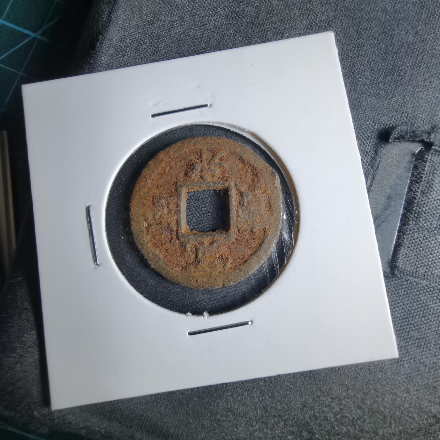 沼泽如烟--第1040场 宽永通宝背千