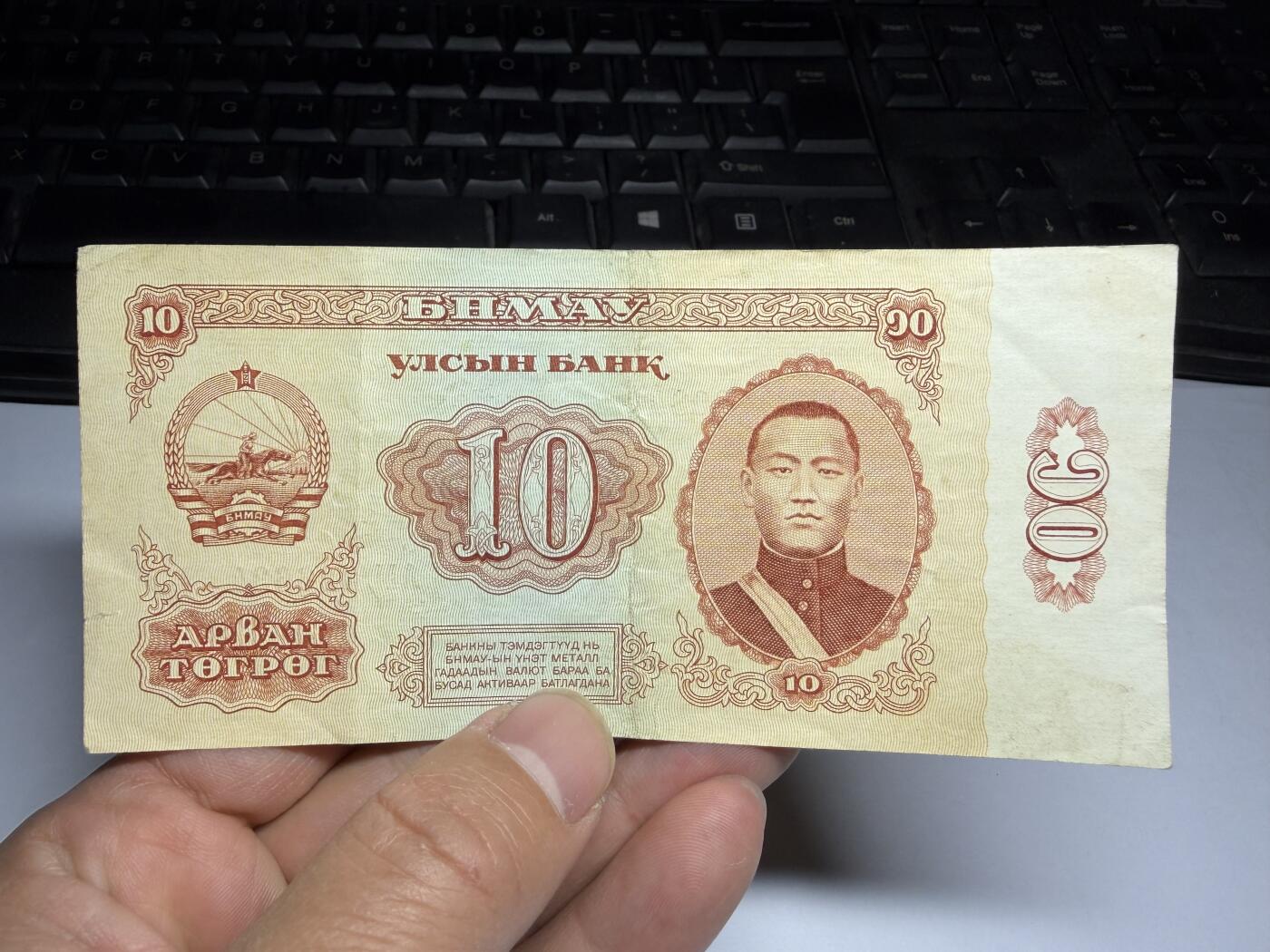 2026年集古藏今外币拍卖第三期-第10场—（总第320拍-纸币专场），本期拍完结算一次，发货时间2-3天，休息几天后继续新的一期拍卖。 1981年蒙古10图格里克