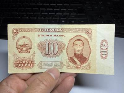 2026年集古藏今外币拍卖第三期-第10场—（总第320拍-纸币专场），本期拍完结算一次，发货时间2-3天，休息几天后继续新的一期拍卖。 - 1981年蒙古10图格里克