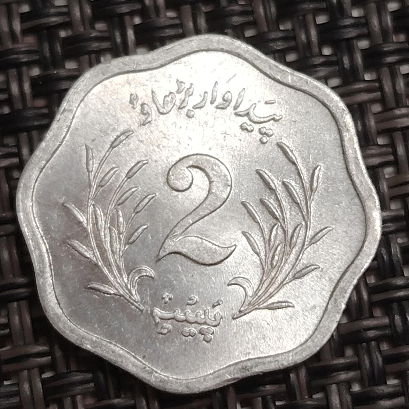 布加迪🐬～世界钱币(上海)🌾第 284 期 /  各国套币和散币 巴基斯坦🇵🇰 1974年 2派沙