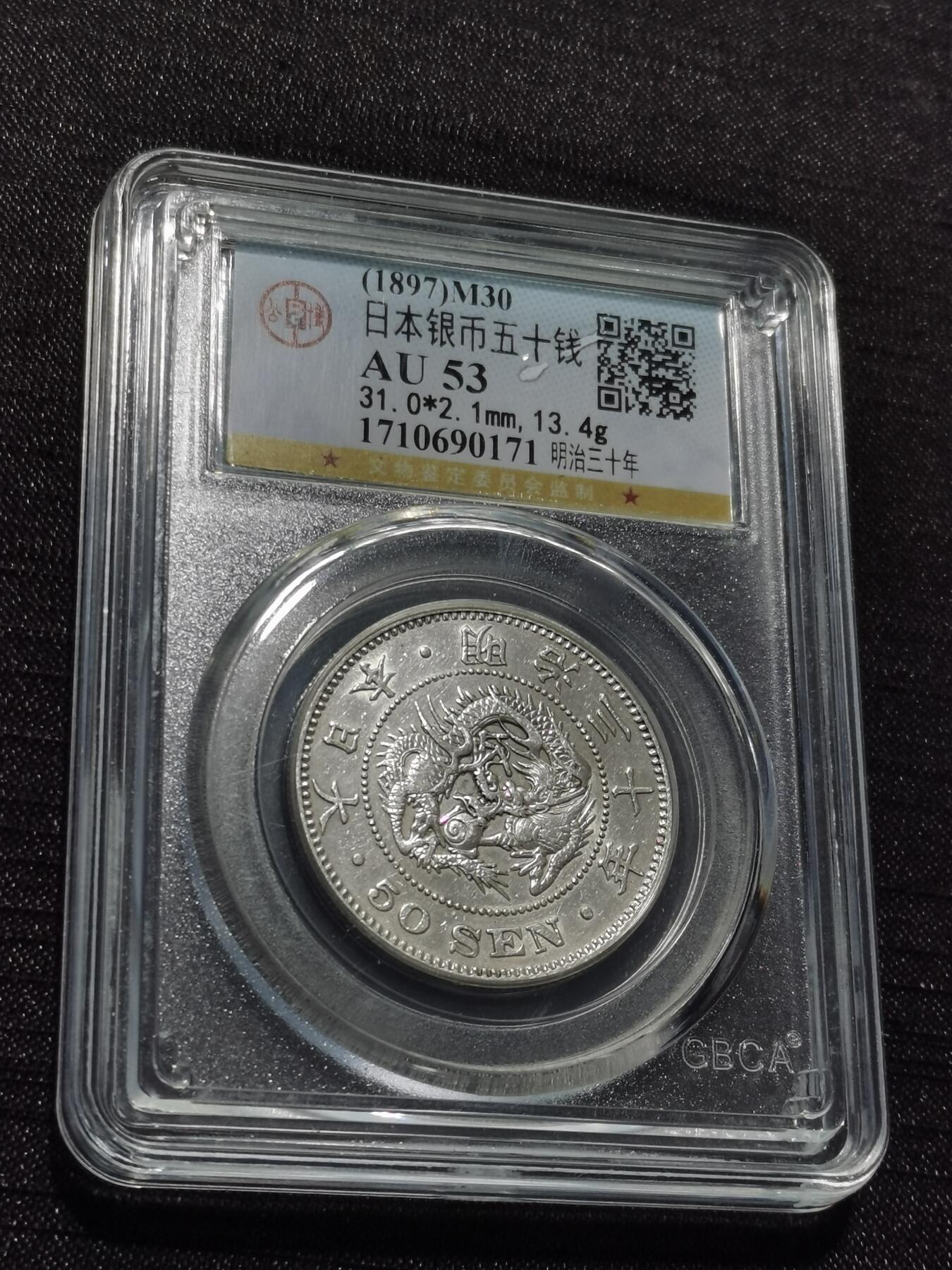 天下钱庄专场欢迎参拍 日本龙五十钱银币