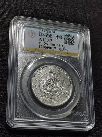 天下钱庄专场欢迎参拍 - 日本龙五十钱银币
